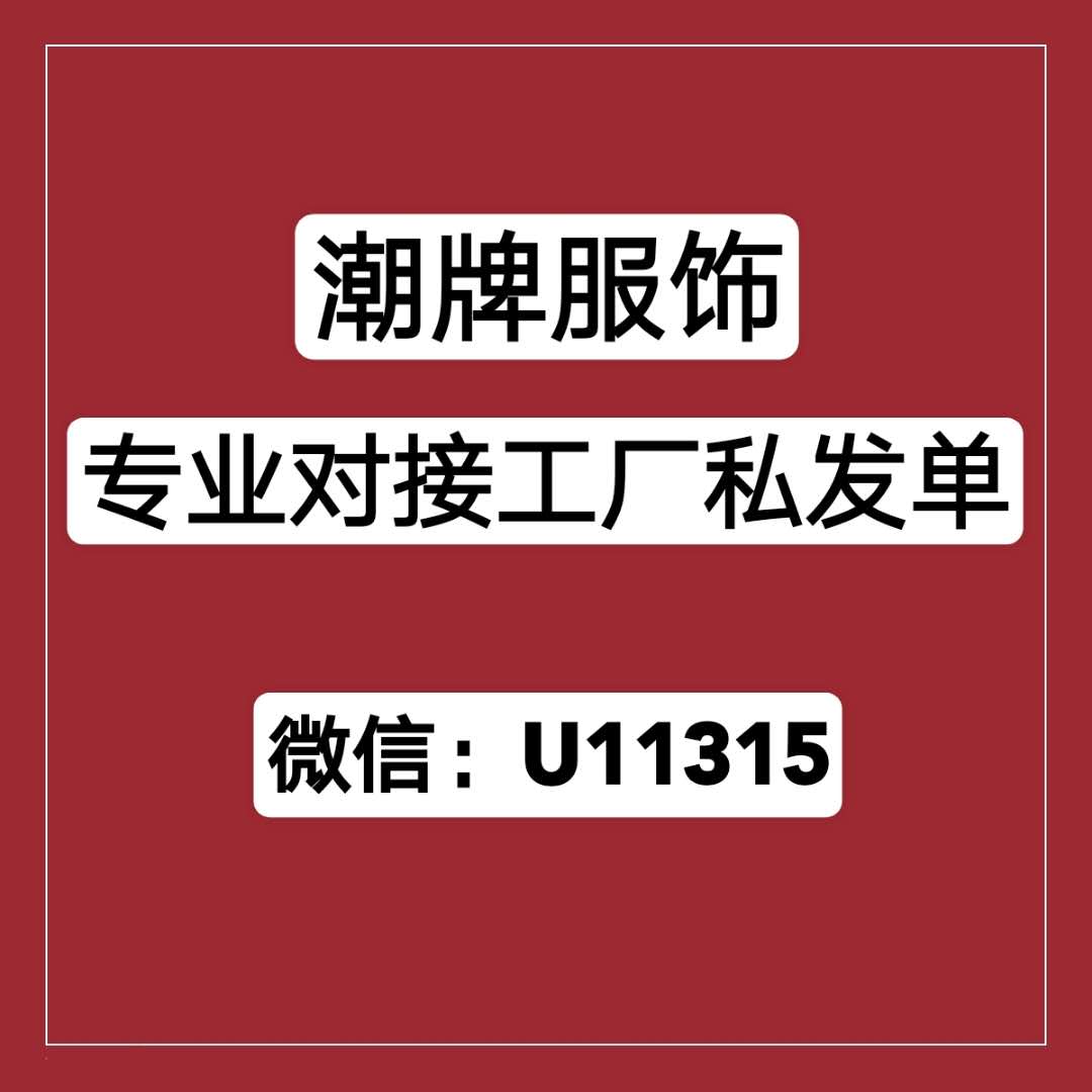 廠家一手服飾貨源，專業(yè)對接工廠私發(fā)單