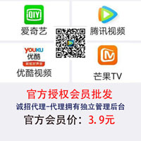 官方授權正品騰訊會員VIP貨源批發(fā)